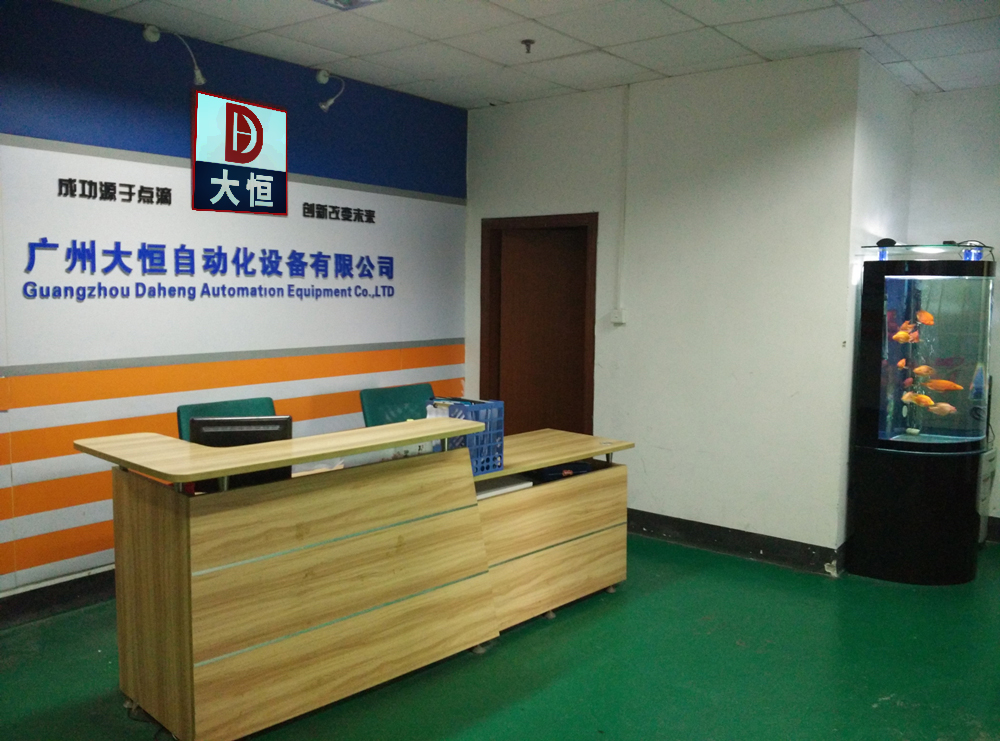 廣州大恒自動化設備有限公司前臺