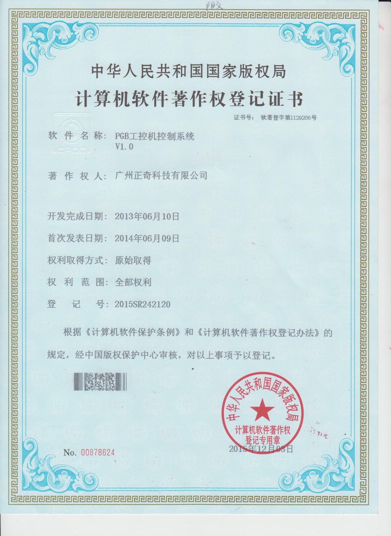 大恒PGB工控機(jī)控制系統(tǒng)專利證書