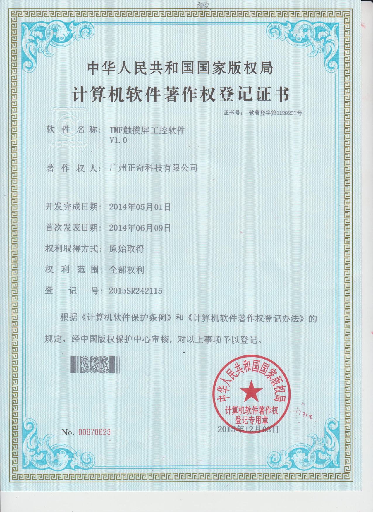 大恒TMF觸摸屏工控軟件專利證書