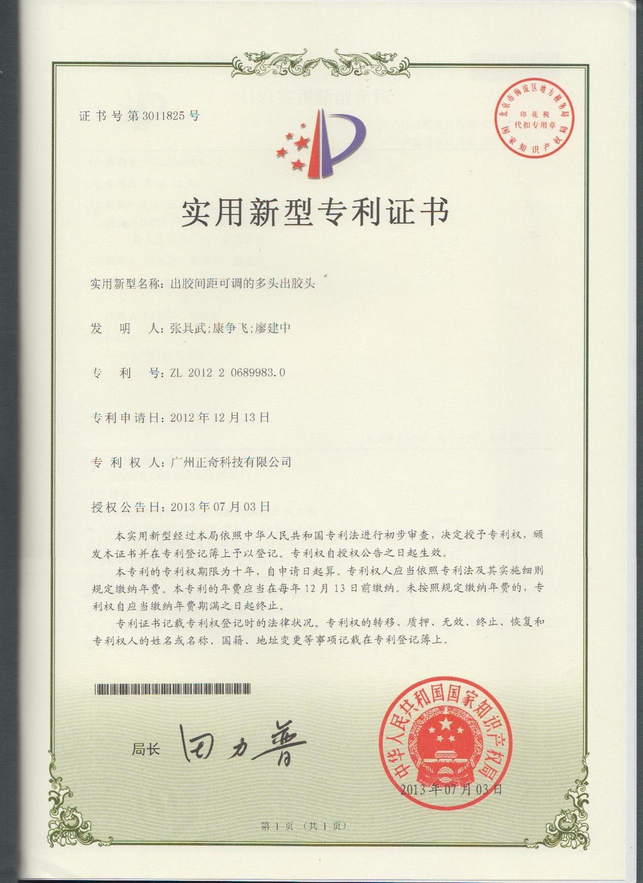 出膠間距可調(diào)的多頭出膠頭專利證書