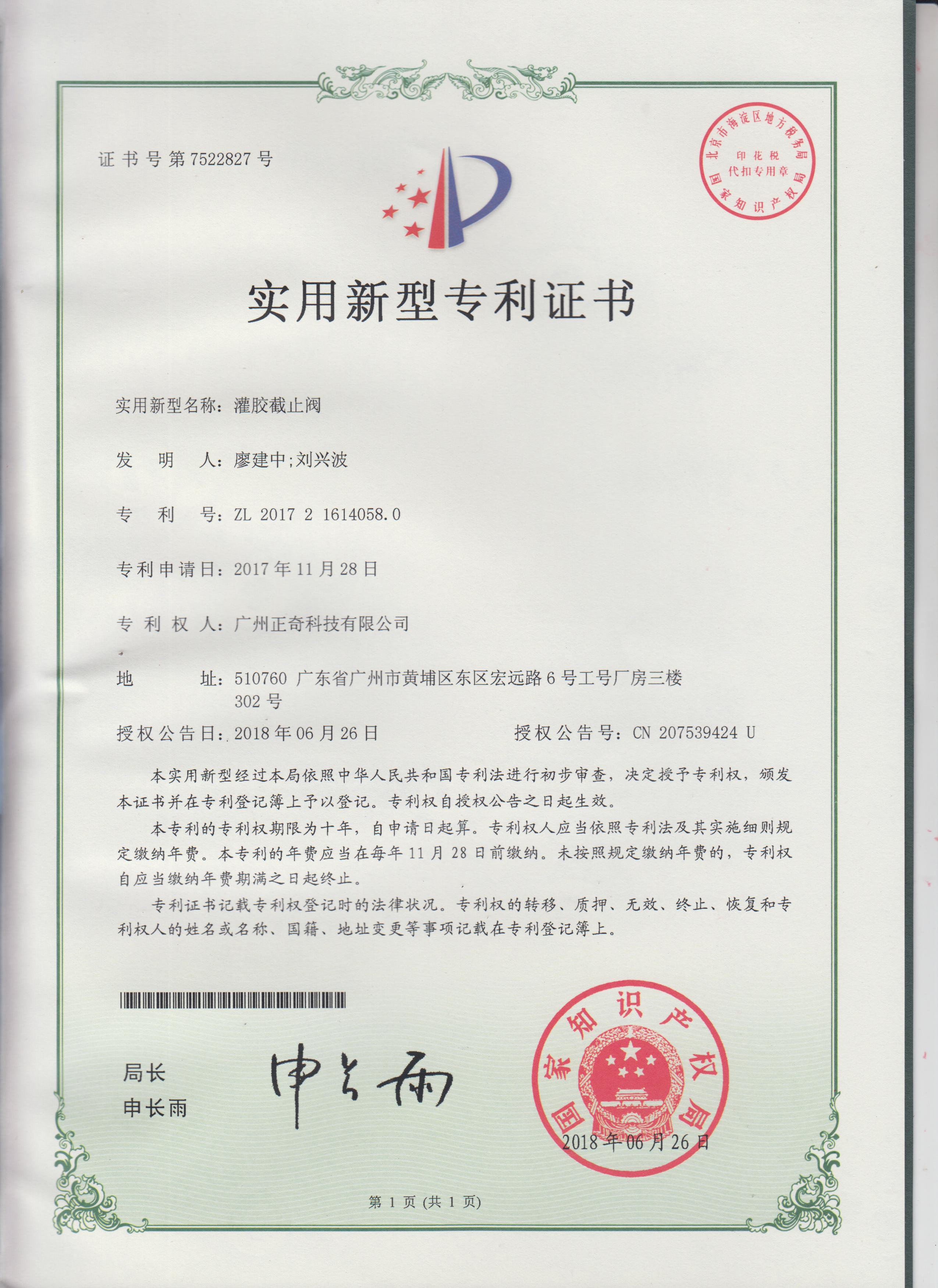 灌膠截止閥專利證書