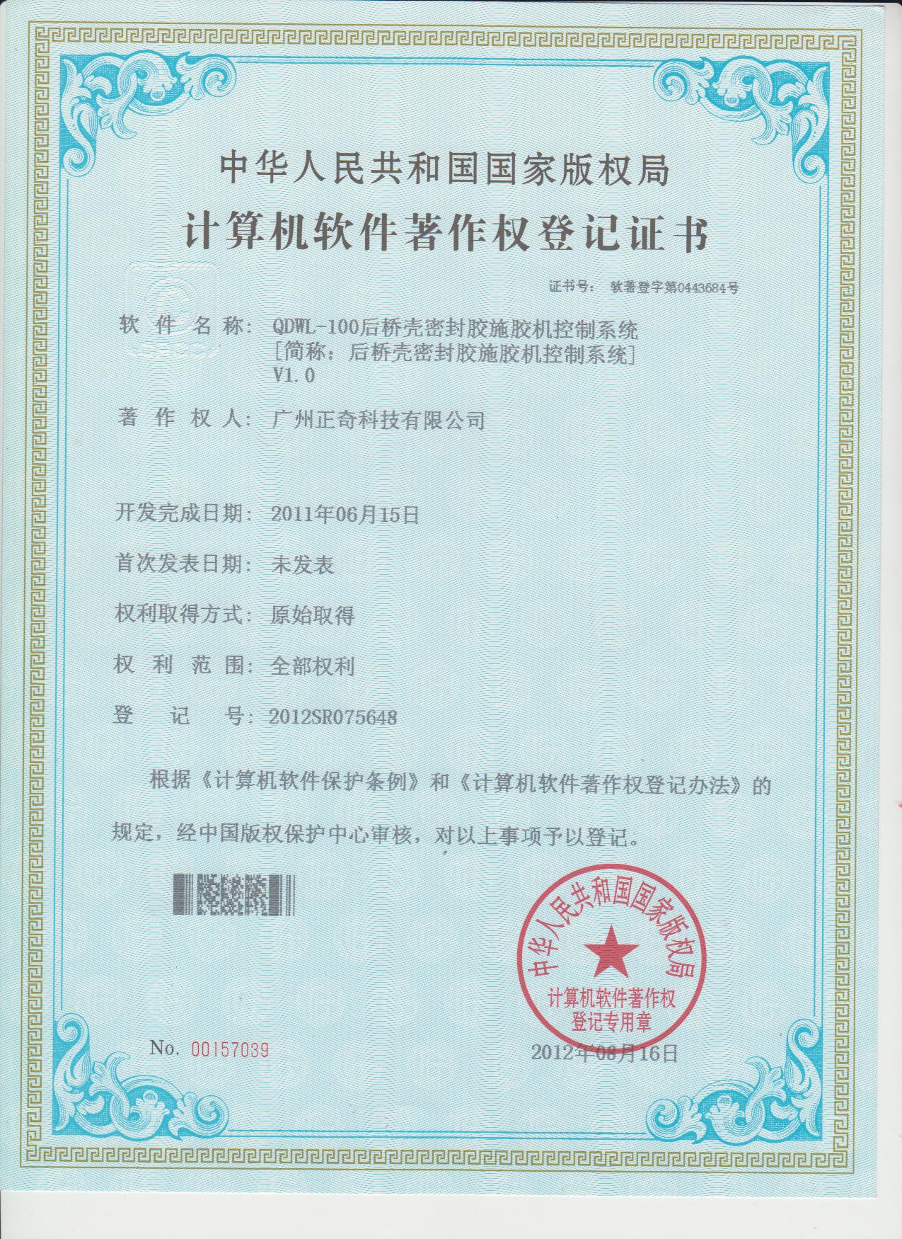 后橋殼密封膠施膠控制系統(tǒng)專利證書