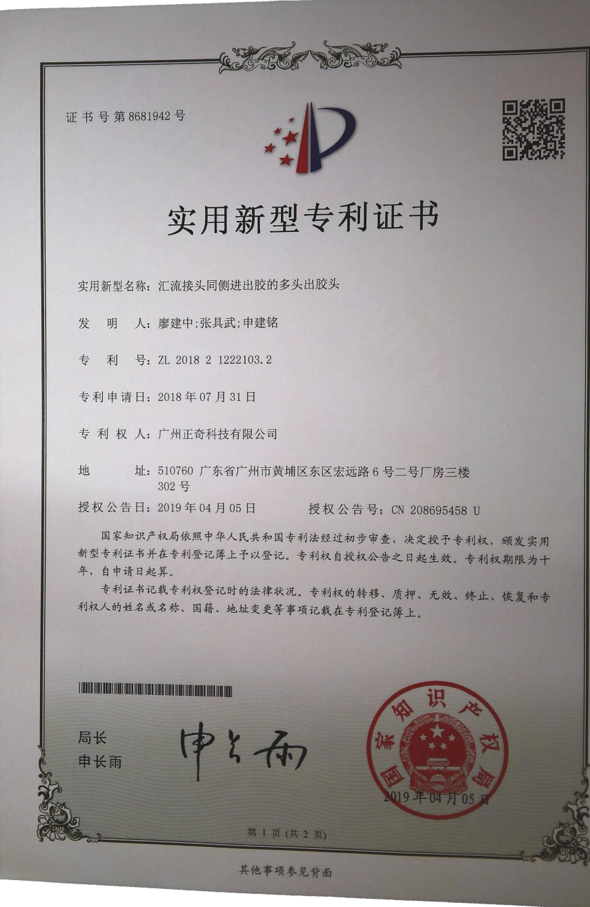 匯流接頭同側(cè)進(jìn)出膠的多頭出膠頭正面專利證書