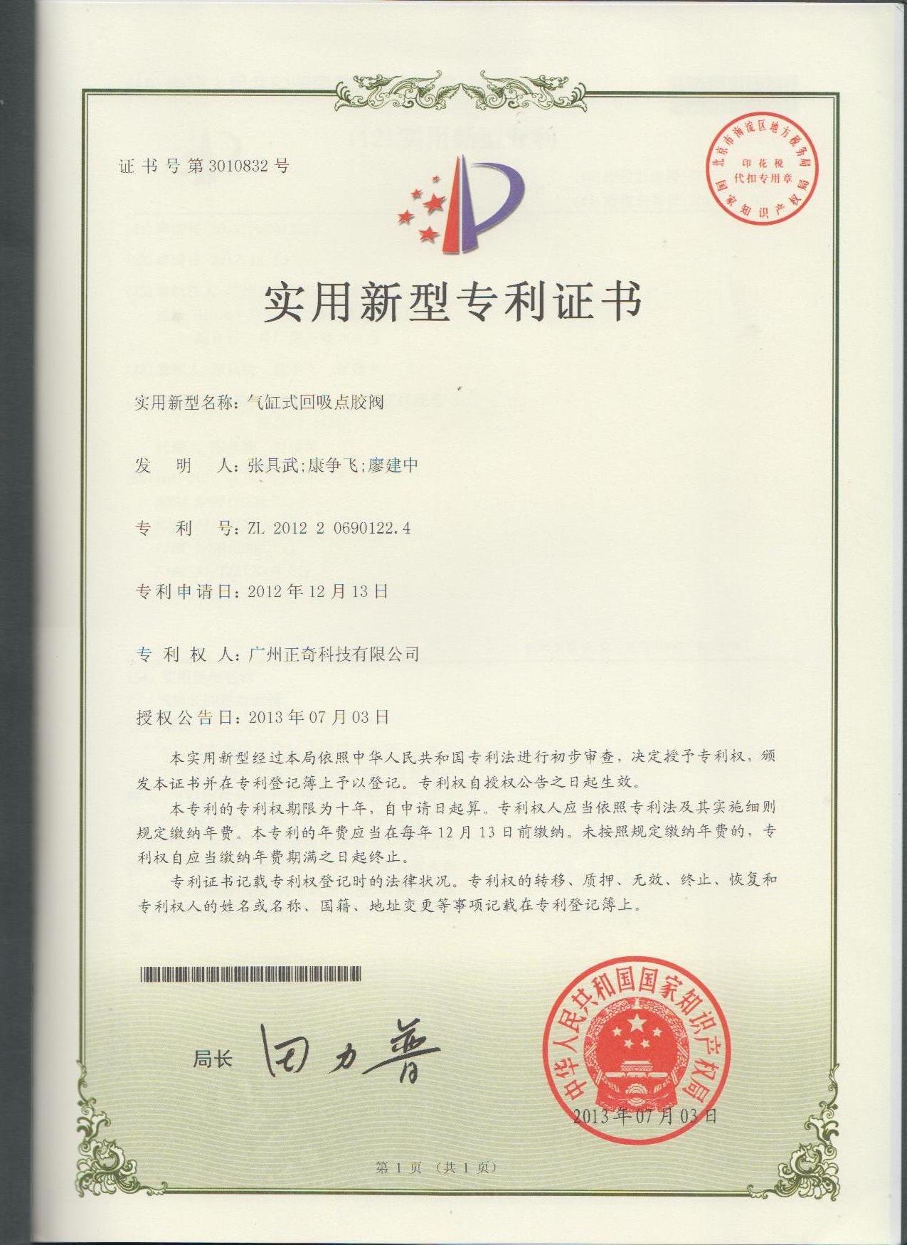 氣缸式回吸點(diǎn)膠閥專利證書
