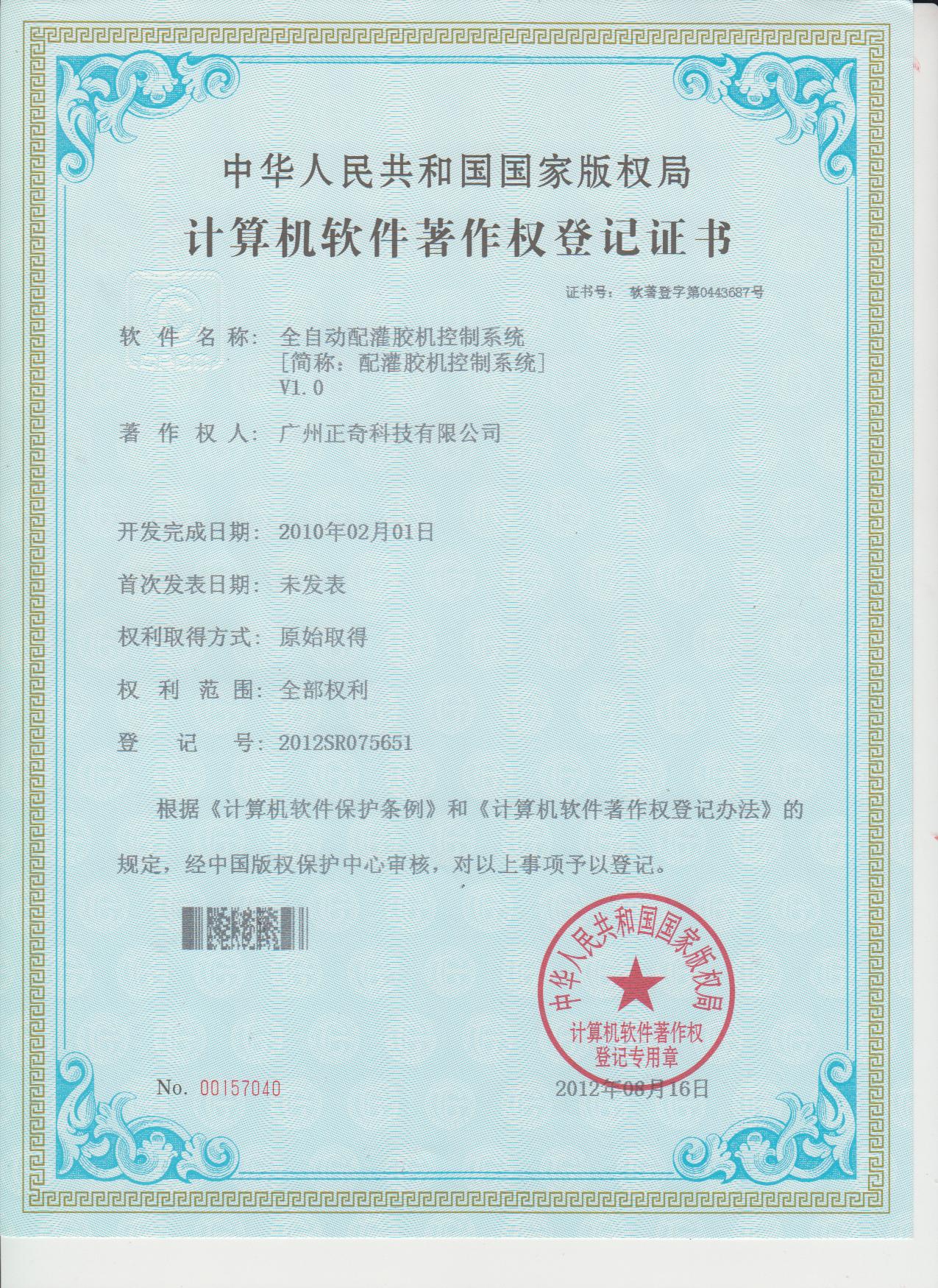 全自動(dòng)配灌膠機(jī)控制系統(tǒng)專利證書