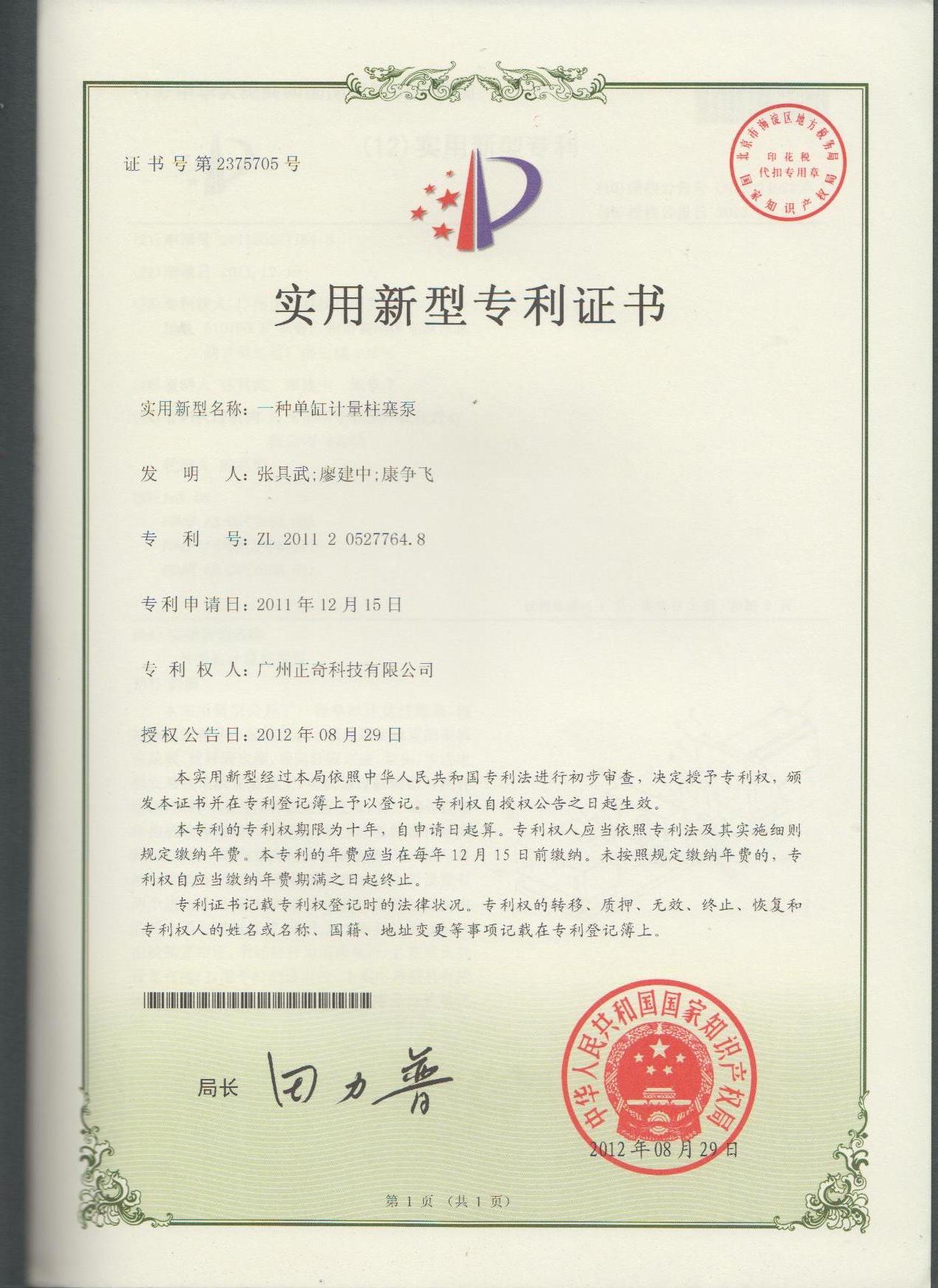 一種單缸計(jì)量柱塞泵專利證書