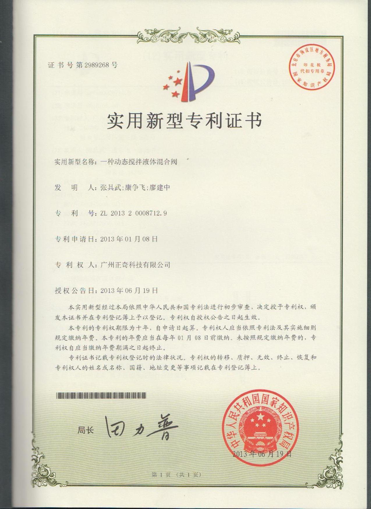 一種動(dòng)態(tài)攪拌液體混合閥專利證書