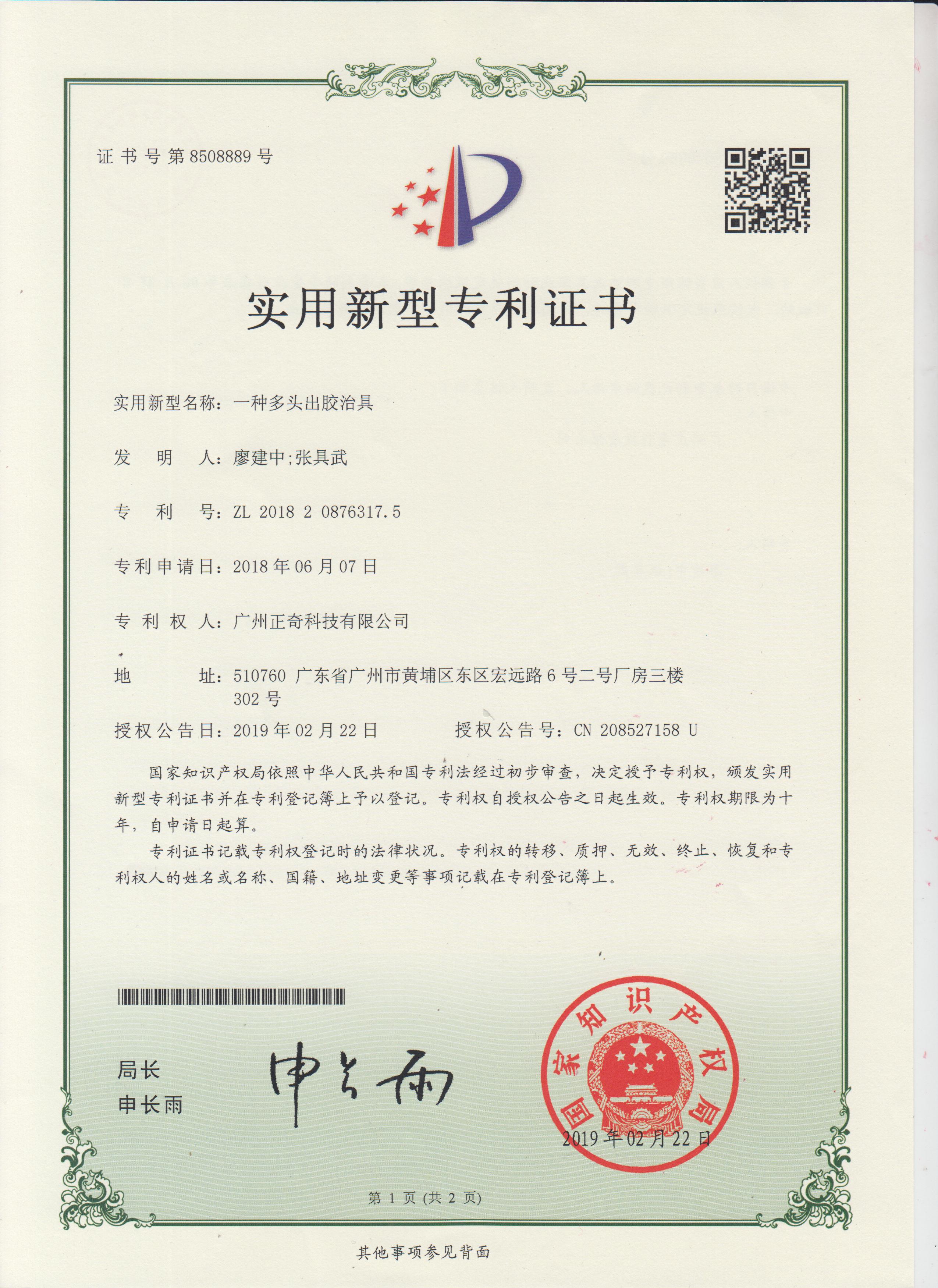 一種多頭出膠治具專利證書