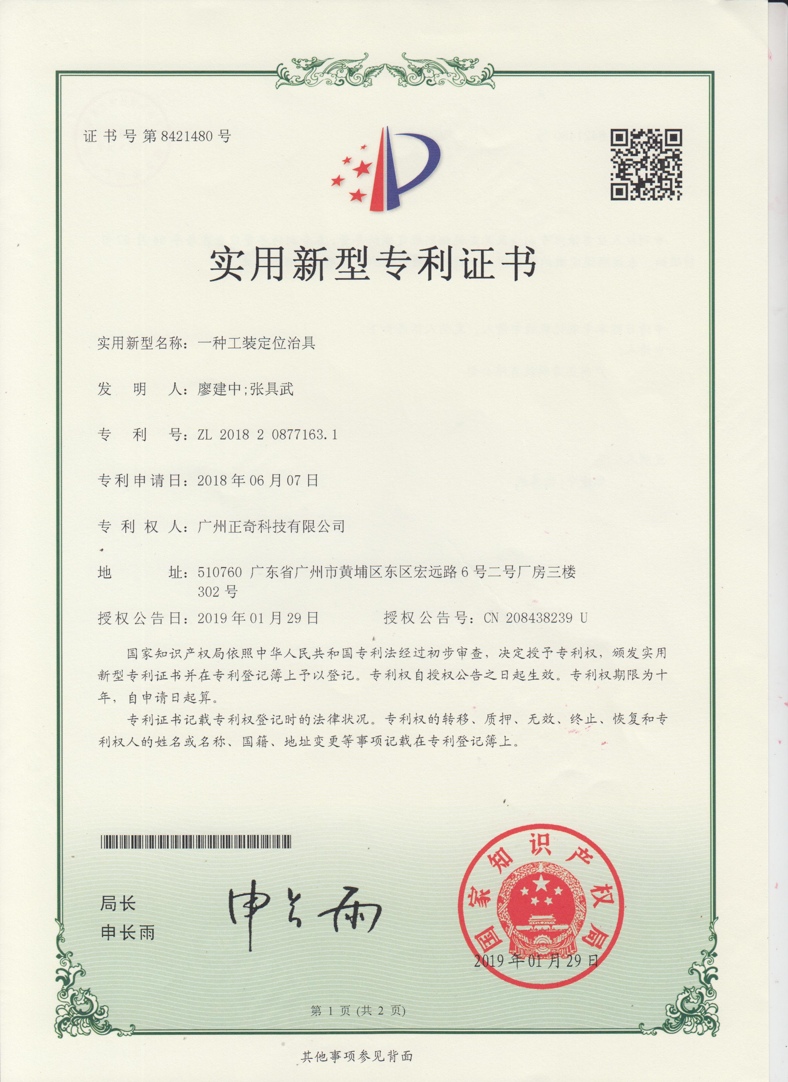 一種工裝定位冶具專利證書