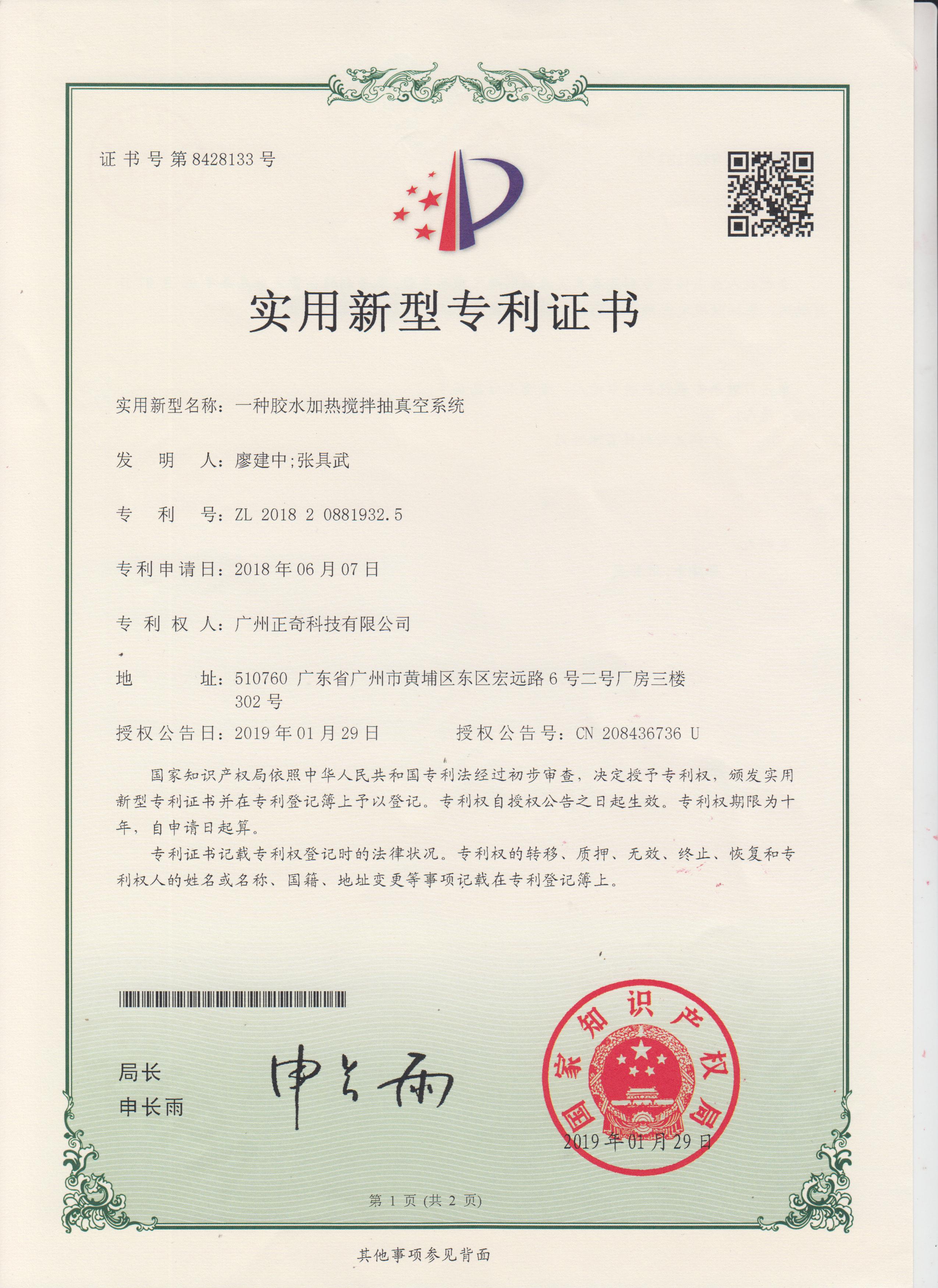 一種膠水加熱攪拌抽真空系統(tǒng)專利證書