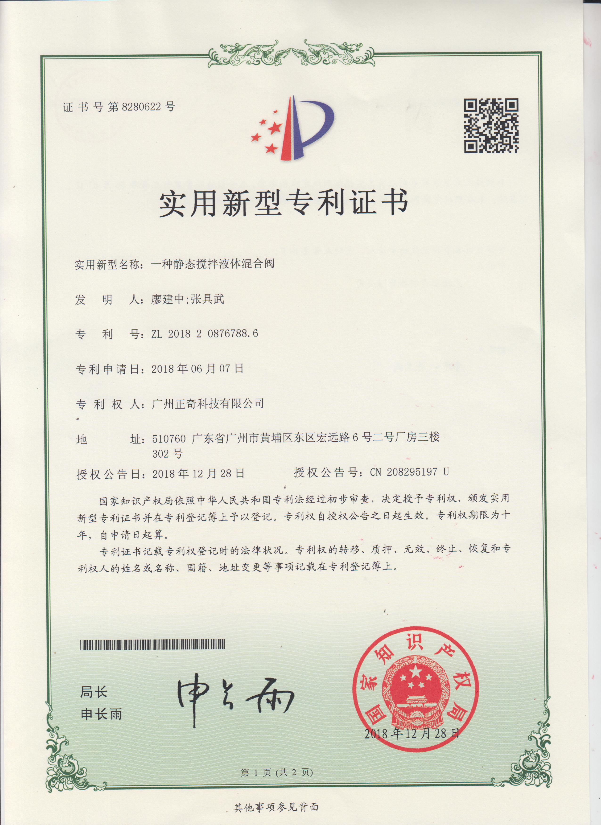 一種靜態(tài)攪拌液體混合閥專利證書
