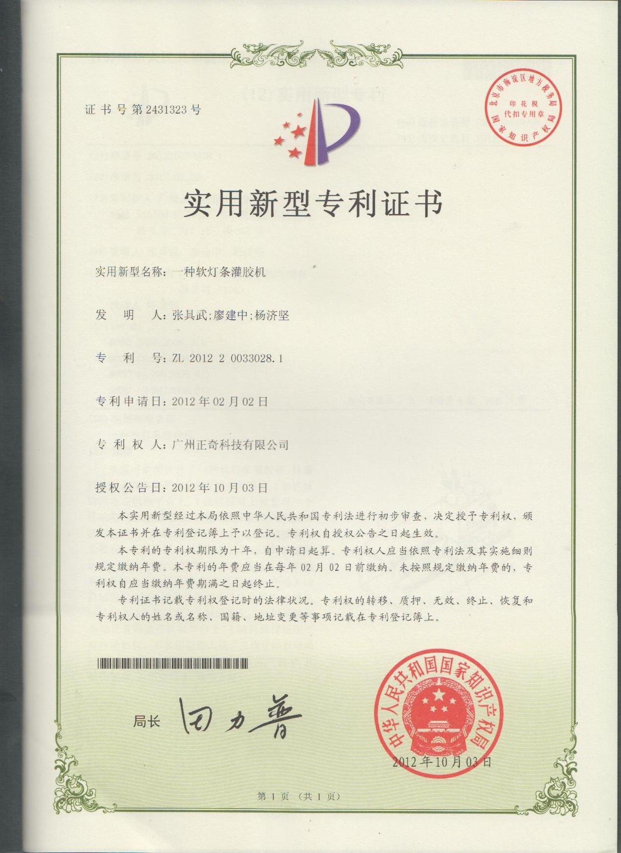 一種軟燈條灌膠機(jī)專利證書