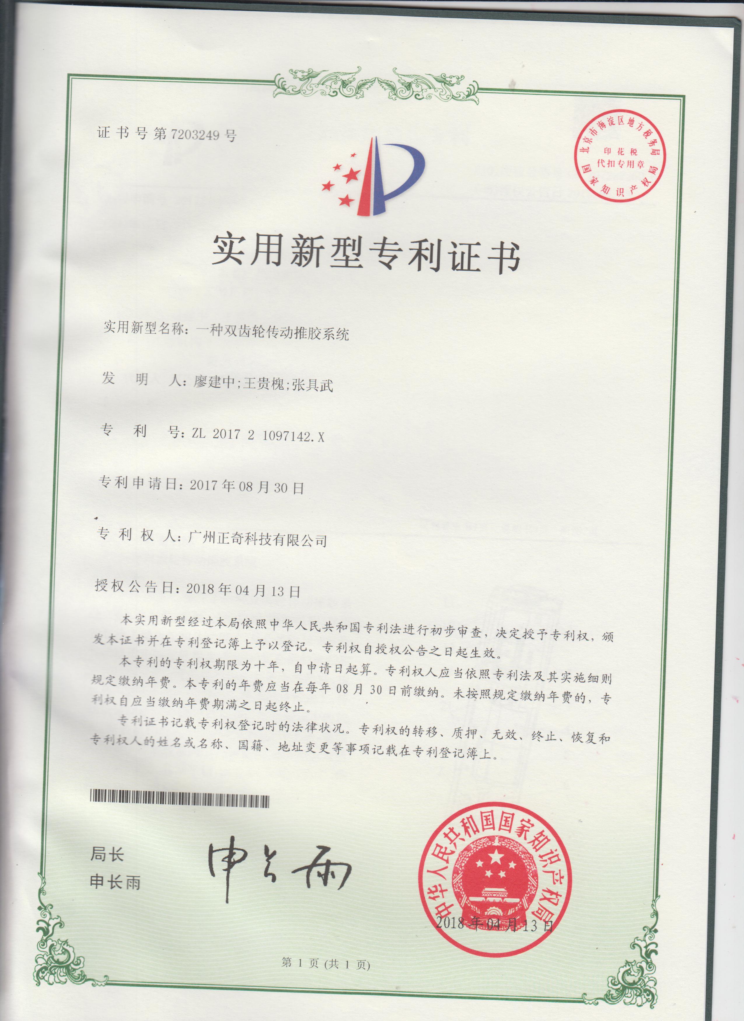 一種雙齒輪傳動(dòng)推膠txxy專利證書