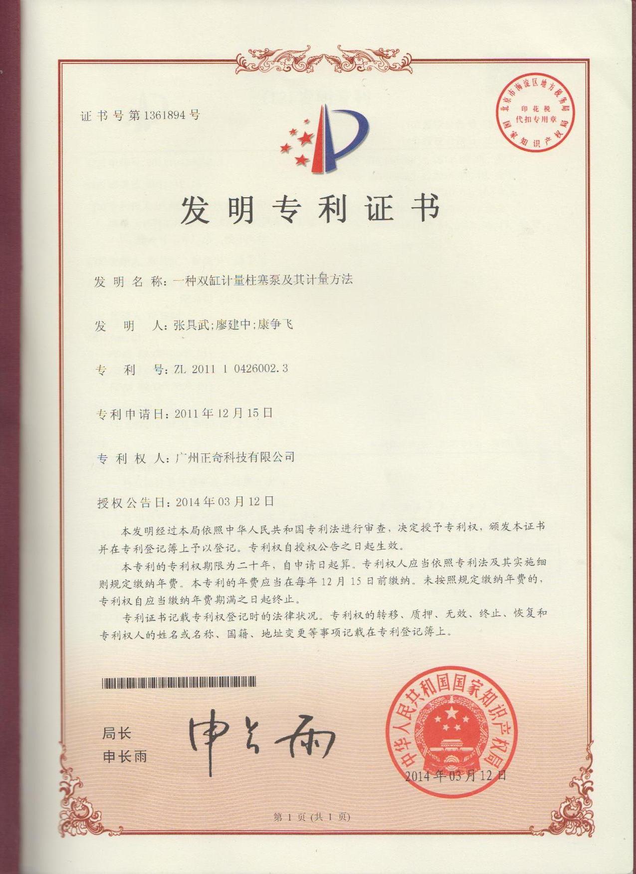 一種雙缸柱塞泵及其計(jì)算方法專利證書