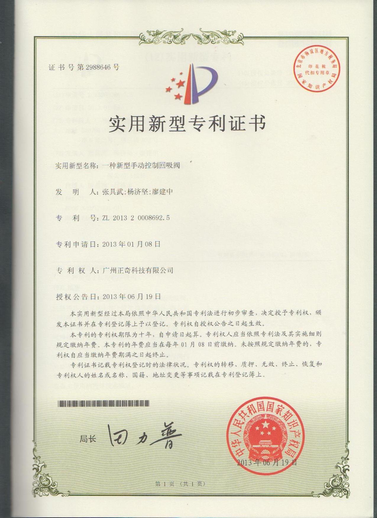 一種新型手動(dòng)控制回吸閥專利證書