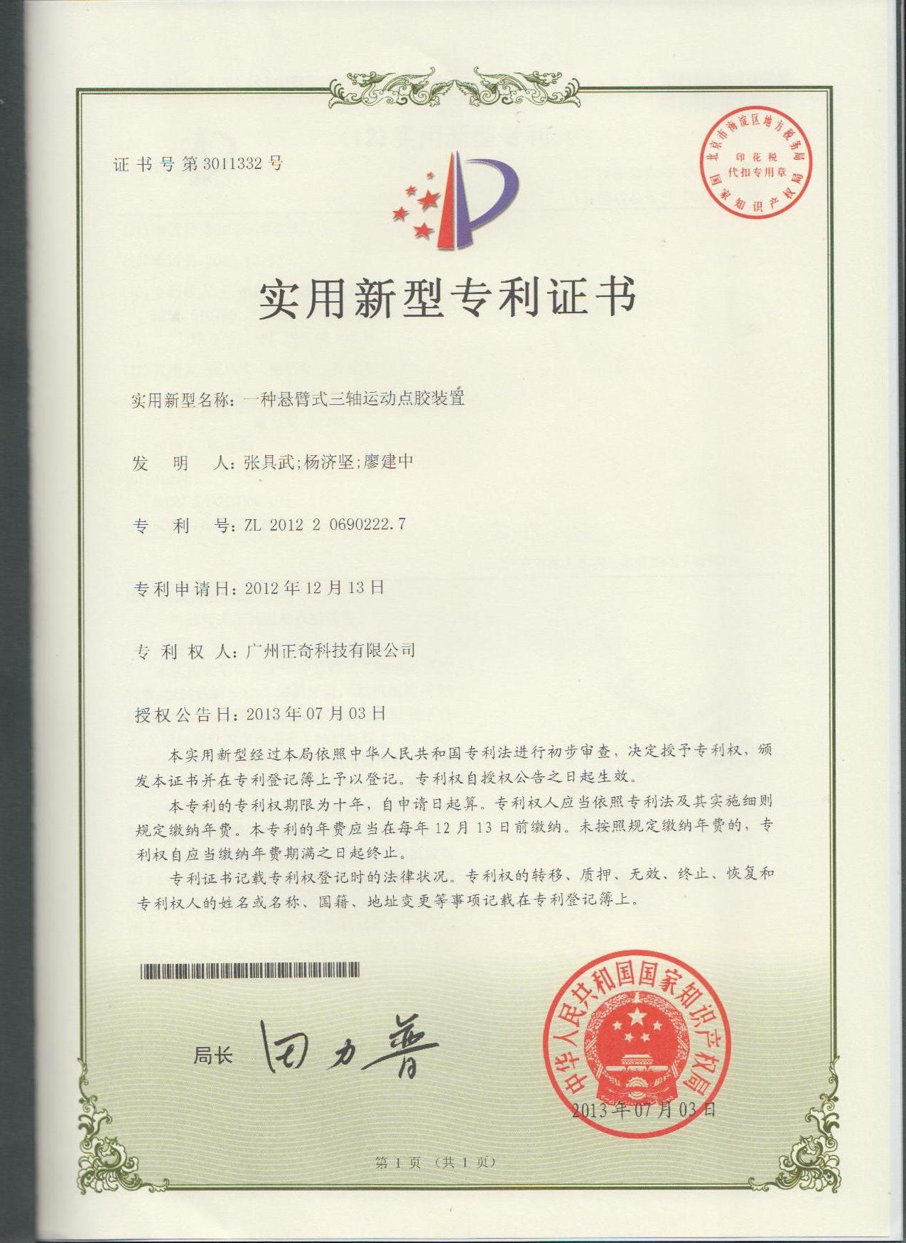 一種懸壁式三軸運(yùn)動(dòng)點(diǎn)膠裝置專利證書