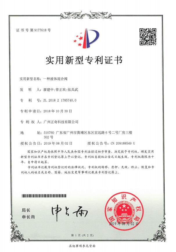一種液體混合閥專利證書