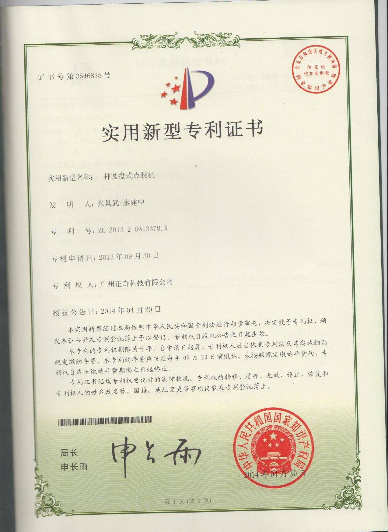一種圓盤式點(diǎn)膠機(jī)專利證書
