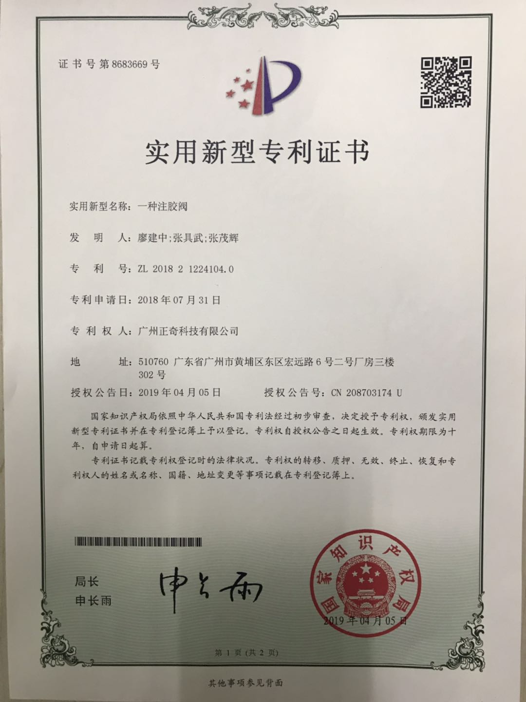 一種注膠閥專利證書