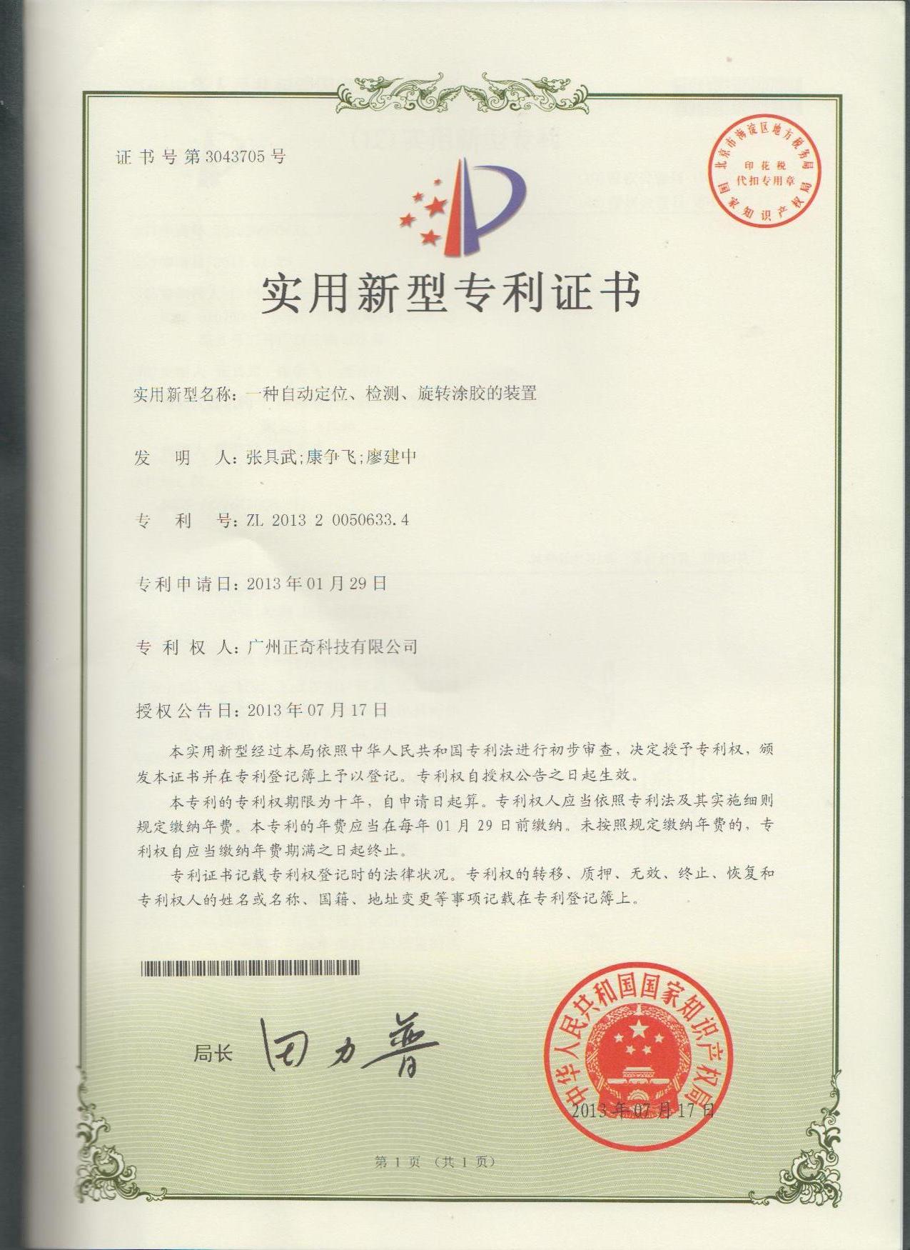 一種自動(dòng)定位、檢測、旋轉(zhuǎn)涂膠的裝置專利證書