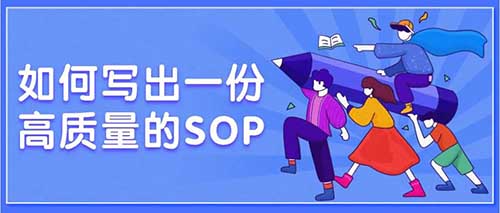 項(xiàng)目經(jīng)理如何編寫(xiě)高質(zhì)量的標(biāo)準(zhǔn)操作規(guī)程SOP？