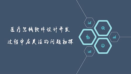 醫(yī)療器械軟件設(shè)計(jì)開(kāi)發(fā)過(guò)程中應(yīng)關(guān)注的問(wèn)題初探(圖1)