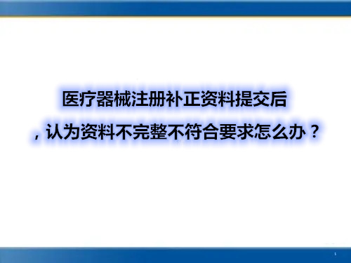 醫(yī)療器械注冊(cè)補(bǔ)正資料提交后，認(rèn)為資料不完整不符合要求怎么辦？(圖1)