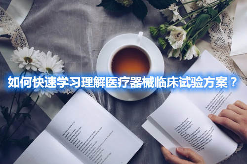 如何快速學習理解醫(yī)療器械臨床試驗方案？(圖2)