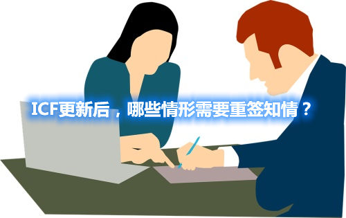 ICF更新后，哪些情形需要重簽知情？