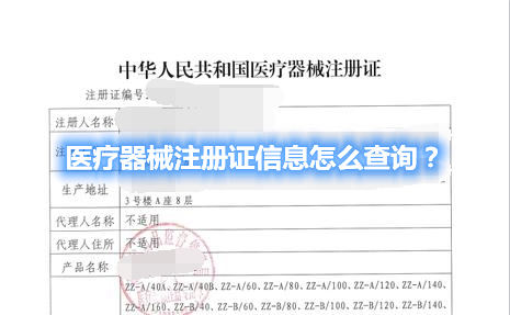 醫(yī)療器械注冊(cè)證信息怎么查詢？