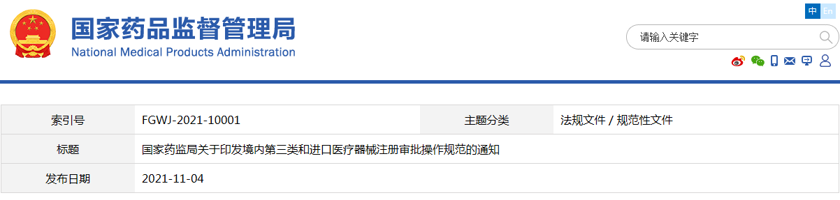 境內(nèi)第三類和進(jìn)口醫(yī)療器械注冊(cè)審批操作規(guī)范（國藥監(jiān)械注〔2021〕53號(hào)）(圖1)