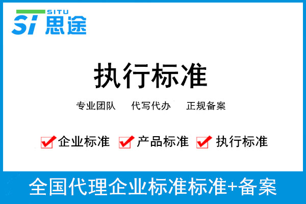 企業(yè)標準備案編寫費用,企業(yè)標準備案辦理需要材料