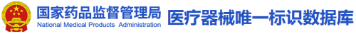藥監(jiān)總局|醫(yī)療器械唯一標(biāo)識(shí)數(shù)據(jù)庫正式上線(圖1)