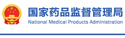 國家藥監(jiān)局關于發(fā)布《醫(yī)療器械應急審批程序》的公告（2021年第157號）(圖1)