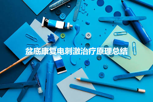 盆底康復電刺激治療原理總結(jié)(圖1)