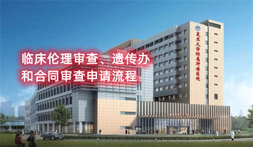 復旦大學附屬腫瘤醫(yī)院臨床倫理審查、遺傳辦和合同審查申請流程
