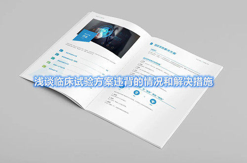 淺談臨床試驗(yàn)方案違背的情況和解決措施