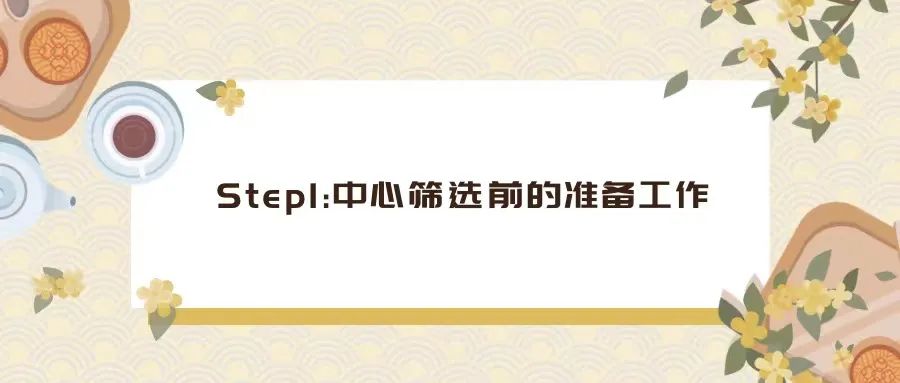 CRA如何完成一次中心篩選（PSV/SSV）？
