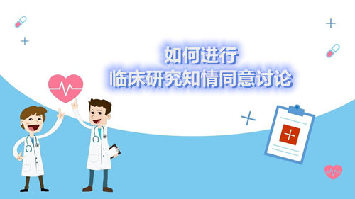 [經(jīng)驗(yàn)與建議]如何進(jìn)行臨床研究知情同意討論