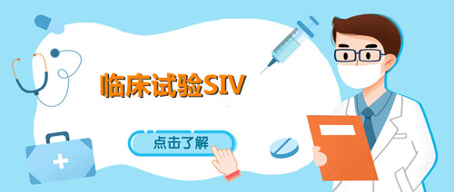 siv臨床什么意思？淺談臨床試驗(yàn)SIV中心啟動(dòng)訪視