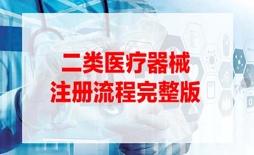 二類醫(yī)療器械注冊(cè)證辦理流程是怎樣的？(圖1)