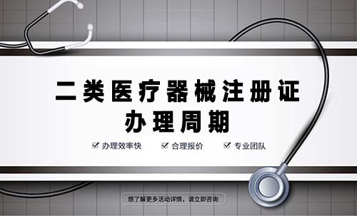 二類(lèi)醫(yī)療器械注冊(cè)證辦理周期是多久？(圖1)