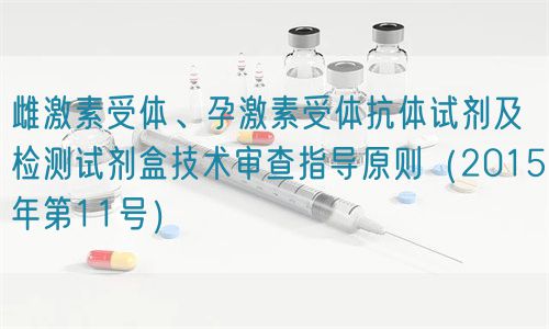 雌激素受體、孕激素受體抗體試劑及檢測(cè)試劑盒技術(shù)審查指導(dǎo)原則（2015年第11號(hào)）(圖1)