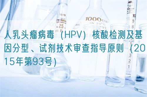 人乳頭瘤病毒（HPV）核酸檢測及基因分型、試劑技術審查指導原則（2015年第93號）(圖1)