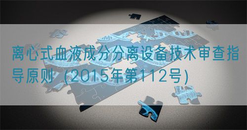 離心式血液成分分離設(shè)備技術(shù)審查指導(dǎo)原則（2015年第112號）(圖1)