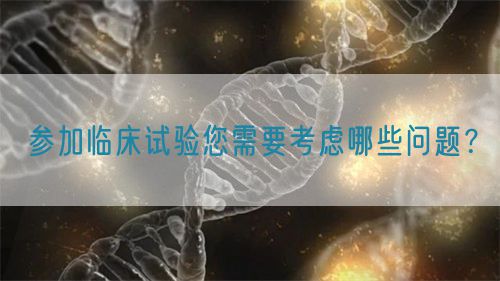 參加臨床試驗(yàn)?zāi)枰紤]哪些問題？(圖1)