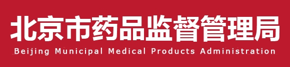 北京市增材制造定制式義齒生產(chǎn)質(zhì)量管理規(guī)范檢查指南（京藥監(jiān)發(fā)〔2023〕236號(hào)）(圖1)
