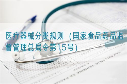 醫(yī)療器械分類規(guī)則（國家食品藥品監(jiān)督管理總局令第15號）