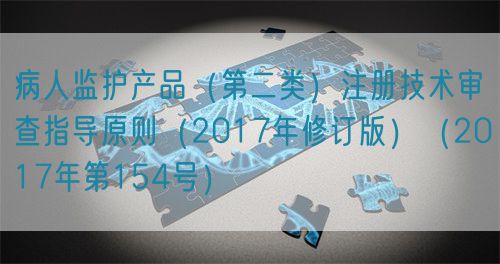 病人監(jiān)護產品（第二類）注冊技術審查指導原則（2017年修訂版）（2017年第154號）
