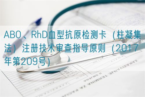 ABO、RhD血型抗原檢測(cè)卡（柱凝集法）注冊(cè)技術(shù)審查指導(dǎo)原則（2017年第209號(hào)）(圖1)